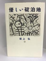 優しい碇泊地　　福武書店　坂上弘
