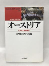 オーストリア―永世中立国際国家 (waseda libri mundi)　早稲田大学出版部　大西健夫・酒井あさと