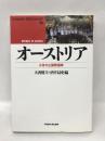 オーストリア―永世中立国際国家 (waseda libri mundi)　早稲田大学出版部　大西健夫・酒井あさと