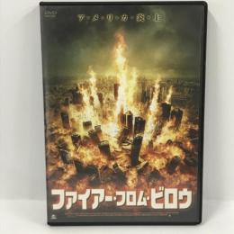 ファイアー・フロム・ビロウ [DVD]　アルバトロス
