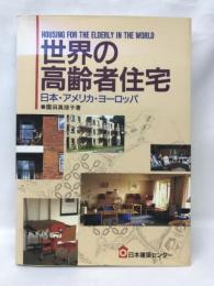 世界の高齢者住宅―日本・アメリカ・ヨーロッパ   日本建築センター出版部   園田眞理子（著）