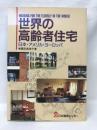 世界の高齢者住宅―日本・アメリカ・ヨーロッパ   日本建築センター出版部   園田眞理子（著）