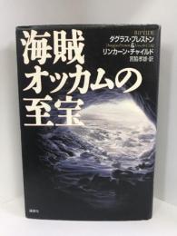海賊オッカムの至宝  講談社  宮脇孝雄（訳）ダグラス・プレストン＆リンカーン・チャイルド
