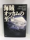 海賊オッカムの至宝  講談社  宮脇孝雄（訳）ダグラス・プレストン＆リンカーン・チャイルド