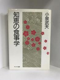 知恵の食事学　サンケイ出版　小泉武夫