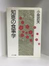 知恵の食事学　サンケイ出版　小泉武夫