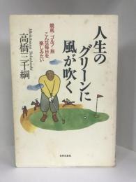 人生のグリーンに風が吹く―競馬・ゴルフ・旅 こんな毎日を楽しみたい  日本文芸社  高橋三千綱
