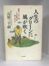 人生のグリーンに風が吹く―競馬・ゴルフ・旅 こんな毎日を楽しみたい  日本文芸社  高橋三千綱