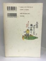 人生のグリーンに風が吹く―競馬・ゴルフ・旅 こんな毎日を楽しみたい  日本文芸社  高橋三千綱