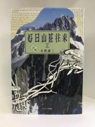 好日山莊往来 上 　ナカニシヤ出版　大賀壽二