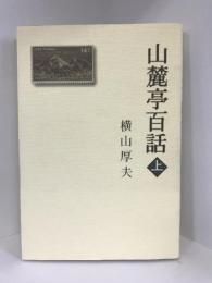 山麓亭百話〈上〉　白山書房　横山厚夫