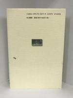 山麓亭百話〈上〉　白山書房　横山厚夫