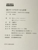 猫のヤーコプのすてきな世界 (1978年) (Artback)　トーマス ヘルトナー スヴェン ハルトマン　犬養智子　CBSソニー出版　1980年6刷