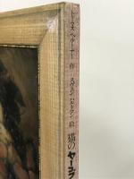 猫のヤーコプ うちあけばなし (Artback)　トーマス ヘルトナー スヴェン ハルトマン 犬養智子 CBSソニー出版 1980年2刷