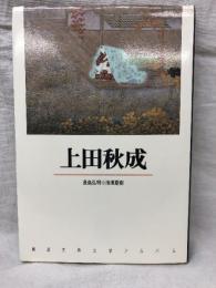 上田秋成 長嶋弘明 池澤夏樹 新潮古典文学アルバム20 新潮社