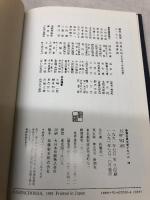 上田秋成 長嶋弘明 池澤夏樹 新潮古典文学アルバム20 新潮社