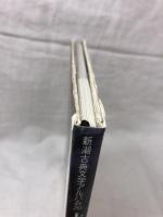 上田秋成 長嶋弘明 池澤夏樹 新潮古典文学アルバム20 新潮社