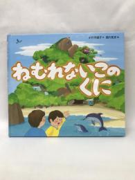 ねむれないこのくに (えほんのぼうけん)　岩崎書店　小竹守道子（作）西片拓史（絵）