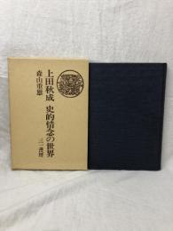上田秋成 史的情念の世界 森山重雄 三一書房 1986年