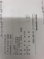 上田秋成 史的情念の世界 森山重雄 三一書房 1986年