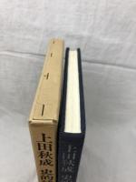上田秋成 史的情念の世界 森山重雄 三一書房 1986年