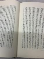 上田秋成 史的情念の世界 森山重雄 三一書房 1986年