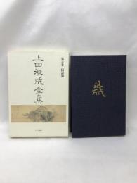上田秋成全集 (第6巻) 国語篇　中央公論社　中村幸彦（編）