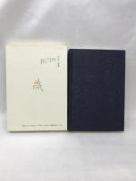 上田秋成全集 (第6巻) 国語篇　中央公論社　中村幸彦（編）