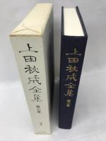 上田秋成全集 (第6巻) 国語篇　中央公論社　中村幸彦（編）