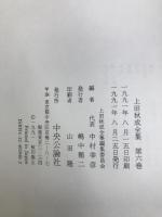 上田秋成全集 (第6巻) 国語篇　中央公論社　中村幸彦（編）