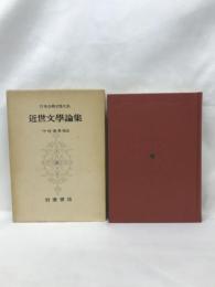 日本古典文学大系　９４　　近世文学論集　　中村幸彦　校注　