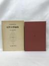日本古典文学大系　９４　　近世文学論集　　中村幸彦　校注　