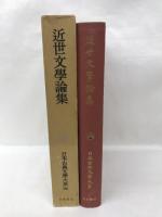 日本古典文学大系　９４　　近世文学論集　　中村幸彦　校注　