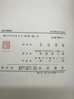 日本古典文学大系　９４　　近世文学論集　　中村幸彦　校注　