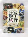 伊勢志摩(事前学習に役立つ みんなの修学旅行) (事前学習に役立つみんなの修学旅行)　小峰書店　櫻井治男（監修）