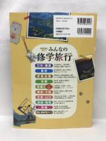 伊勢志摩(事前学習に役立つ みんなの修学旅行) (事前学習に役立つみんなの修学旅行)　小峰書店　櫻井治男（監修）