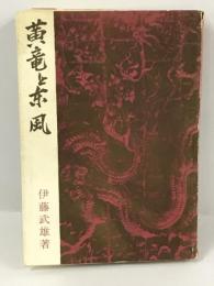 黄竜と東風 (1964年)　伊藤武雄　国際日本協会　昭和39年