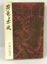黄竜と東風 (1964年)　伊藤武雄　国際日本協会　昭和39年