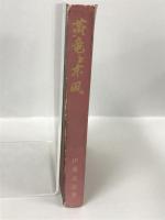 黄竜と東風 (1964年)　伊藤武雄　国際日本協会　昭和39年
