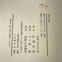 黄竜と東風 (1964年)　伊藤武雄　国際日本協会　昭和39年