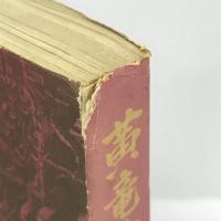 黄竜と東風 (1964年)　伊藤武雄　国際日本協会　昭和39年