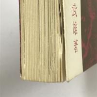 黄竜と東風 (1964年)　伊藤武雄　国際日本協会　昭和39年