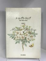 メール・グリーティング―封筒で贈る小物集　文化出版局　中島祥子