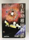 生長幼稚園物語 (ー生命の實相を読まれた1900万人の人々へ（シリーズ）ー)　京都光栄出版社　羽田雅子