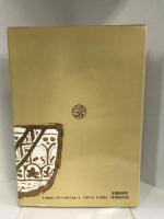 生命の實相 16 人生問答篇下〔頭注版〕　日本教文社　谷口雅春（著）