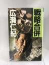 戦略合併 (光風社ノベルス)　光風社出版　広瀬仁紀