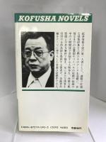 戦略合併 (光風社ノベルス)　光風社出版　広瀬仁紀
