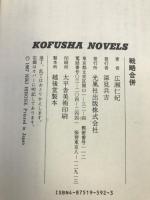 戦略合併 (光風社ノベルス)　光風社出版　広瀬仁紀