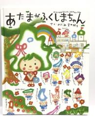 あたまがふくしまちゃん のふみ 宮田健吾/ TOブックス