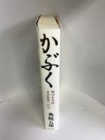 かぶく 織田左馬助 自由狼藉一代記　毎日新聞社　典厩五郎